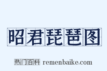 昭君琵琶图是什么意思的图片